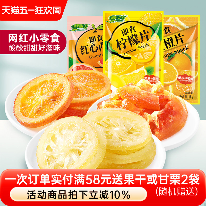 鲜引力即食柠檬片/红心西柚干/金橙片/16g蜜饯果脯混合果干零食