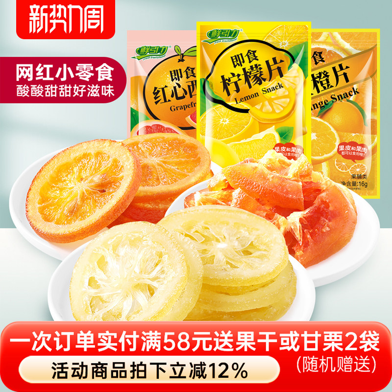 【鲜引力即食柠檬片红心西柚干金橙片/16g】蜜饯果脯果干袋装干吃