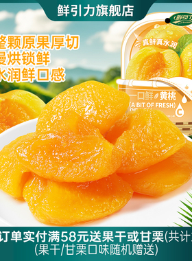 鲜引力一口鲜黄桃干黄桃果肉果脯办公室休闲零食孕妇网红蜜饯小吃