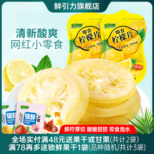 泡水柠檬干果脯蜜饯办公室休闲零食小吃 鲜引力即食柠檬片48g