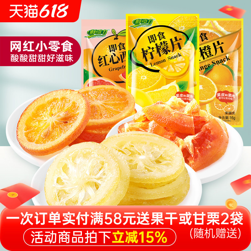 鲜引力即食柠檬片/红心西柚干/金橙片/16g蜜饯果脯混合果干零食
