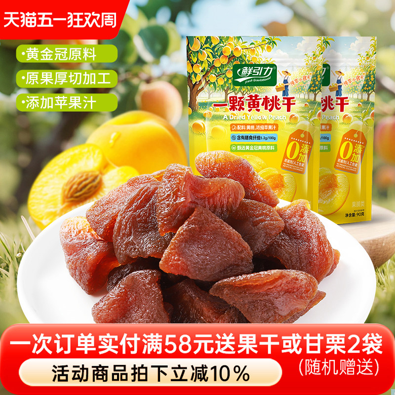 鲜引力一颗黄桃干桃肉果脯果肉蜜饯休闲零食果干办公室即食桃干