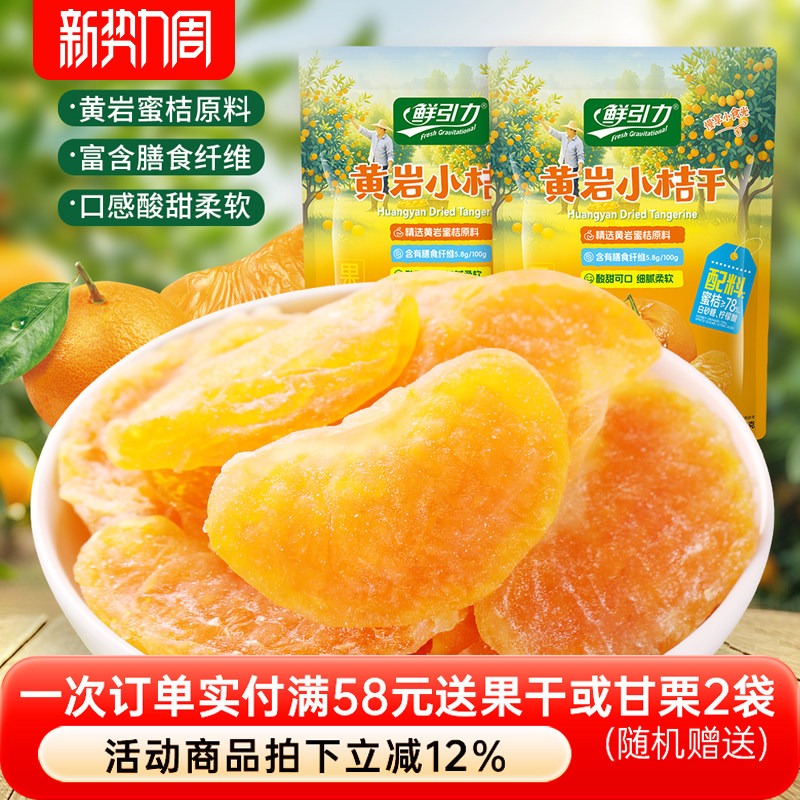 鲜引力黄岩小桔干橘子干桔子干橘子片果脯蜜桔干蜜饯休闲零食果干