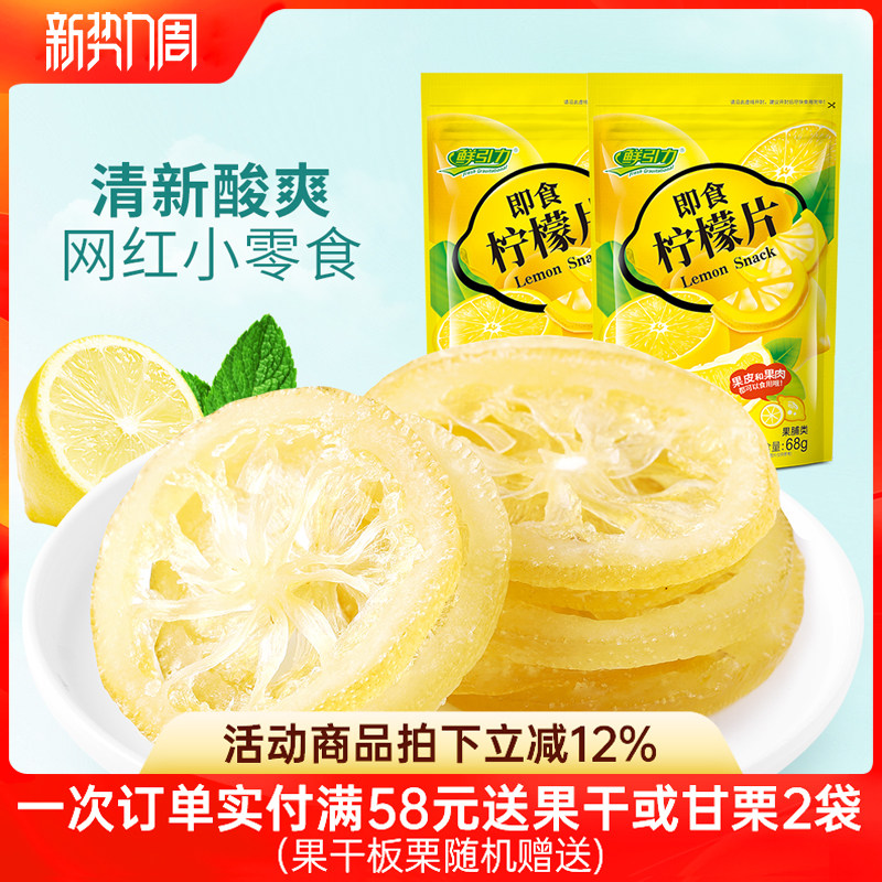 【鲜引力即食柠檬片68g】泡茶柠檬片柠檬果干蜜饯果脯水果干干吃
