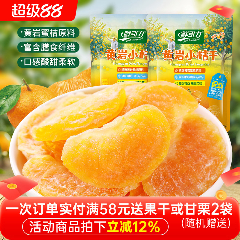 鲜引力黄岩小桔干橘子干桔子干橘子片果脯蜜桔干蜜饯休闲零食果干