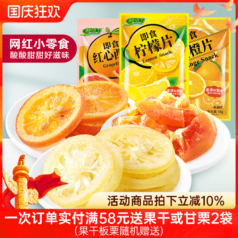 【鲜引力即食柠檬片红心西柚干金橙片/16g】蜜饯果脯果干袋装干吃