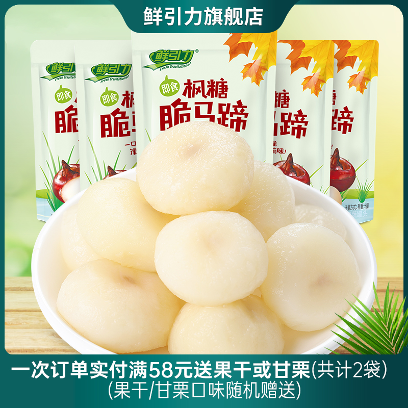 【鲜引力枫糖脆马蹄365g】荸荠果蔬干食品即食休闲零食小吃水果脯