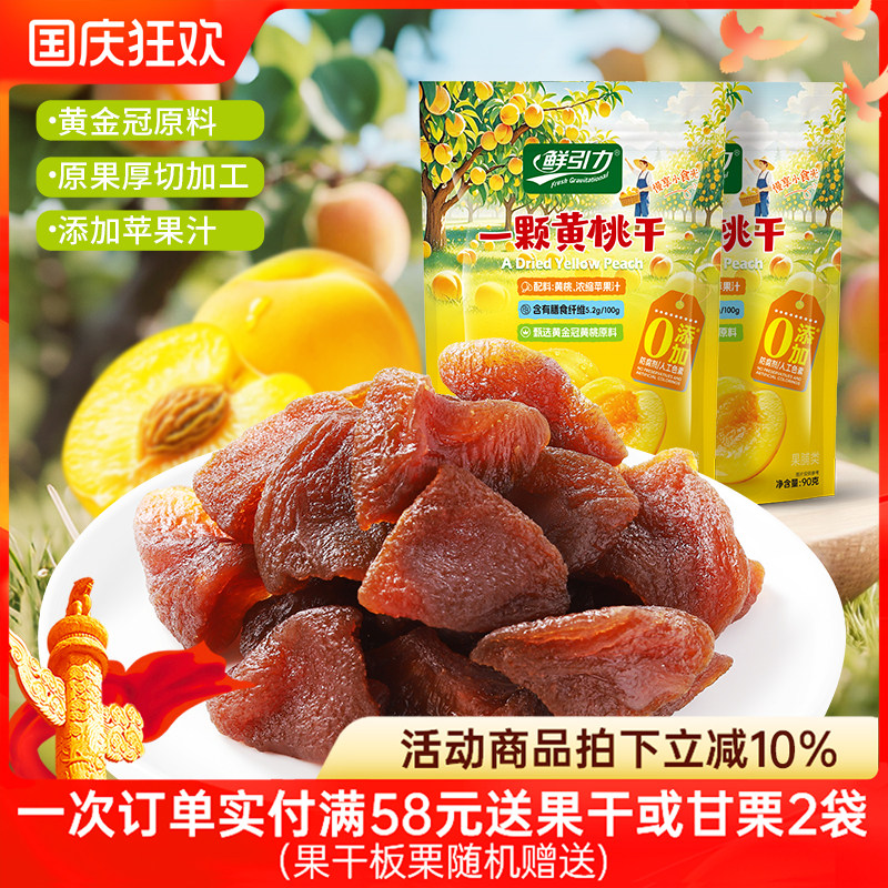鲜引力一颗黄桃干桃肉果脯果肉蜜饯休闲零食果干办公室即食桃干