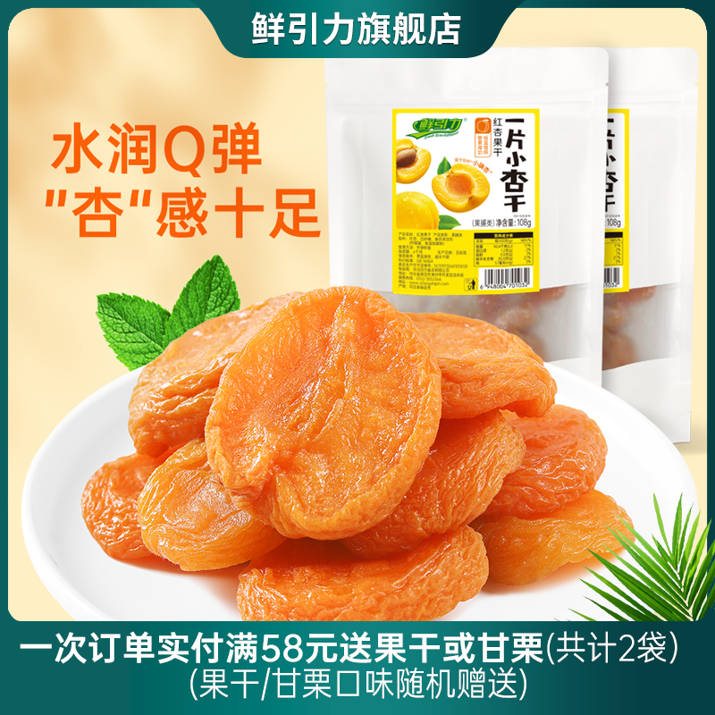 鲜引力红杏干108g杏脯杏干杏肉蜜饯果脯休闲食品办公室零食小吃