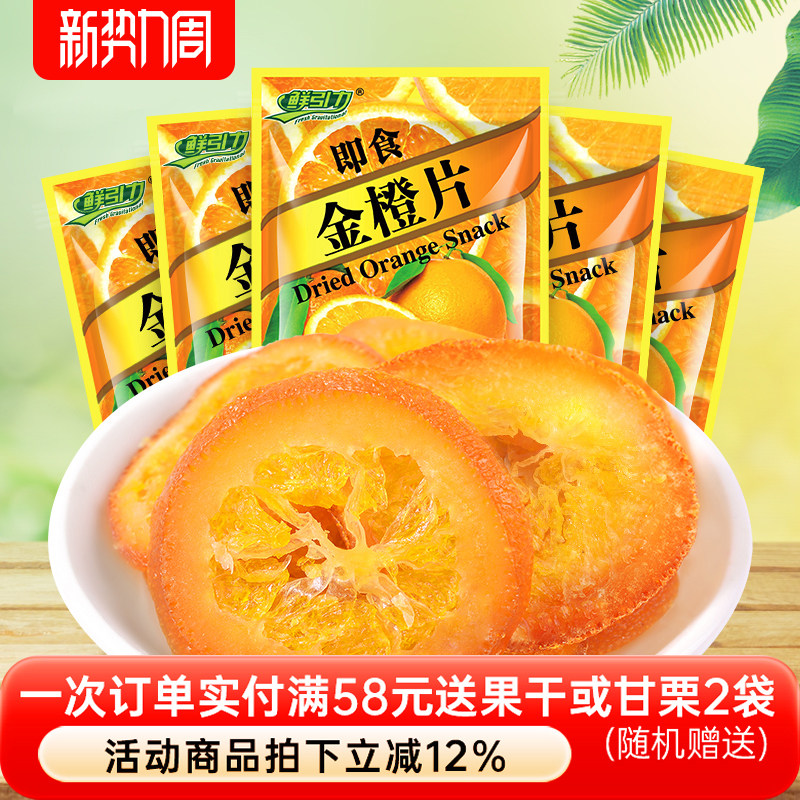 鲜引力即食金橙片10袋*16g蜜饯果脯金橙果干休闲零食小吃袋装食品