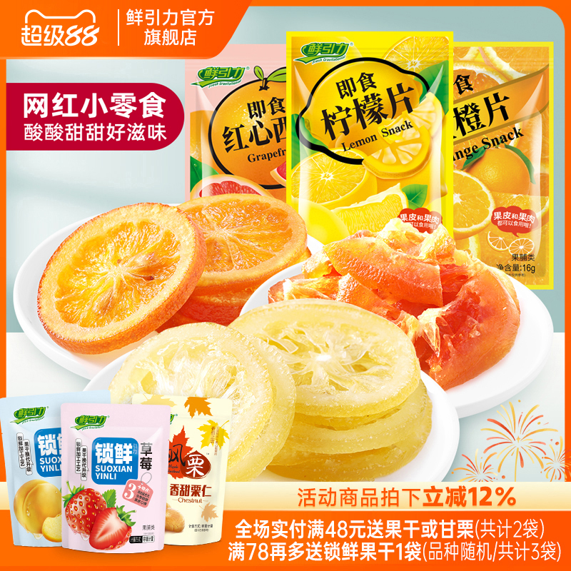 【鲜引力即食柠檬片红心西柚干金橙片/16g】蜜饯果脯果干袋装干吃