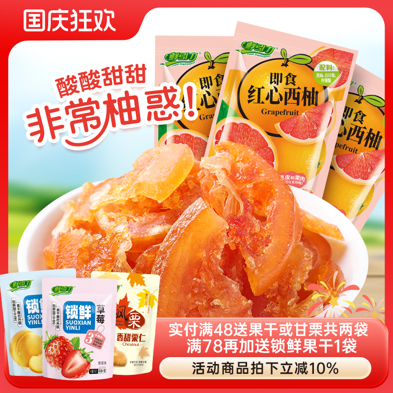 鲜引力即食红心西柚片16g*20袋西柚干水果片即食办公室零食小吃