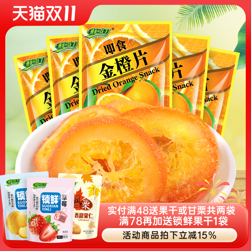 鲜引力即食金橙片10袋*16g蜜饯果脯金橙果干休闲零食小吃袋装食品