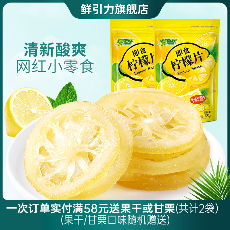 【鲜引力即食柠檬片3袋*68g】泡茶柠檬片蜜饯果脯水果干干吃袋装
