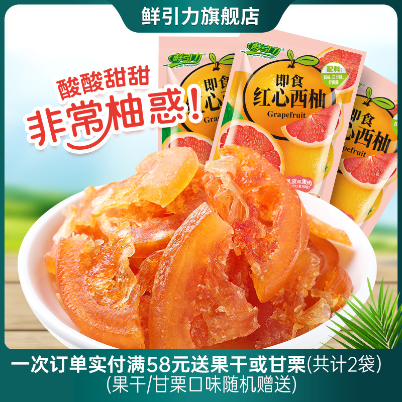鲜引力即食红心西柚片16g*20袋西柚干水果片即食办公室零食小吃