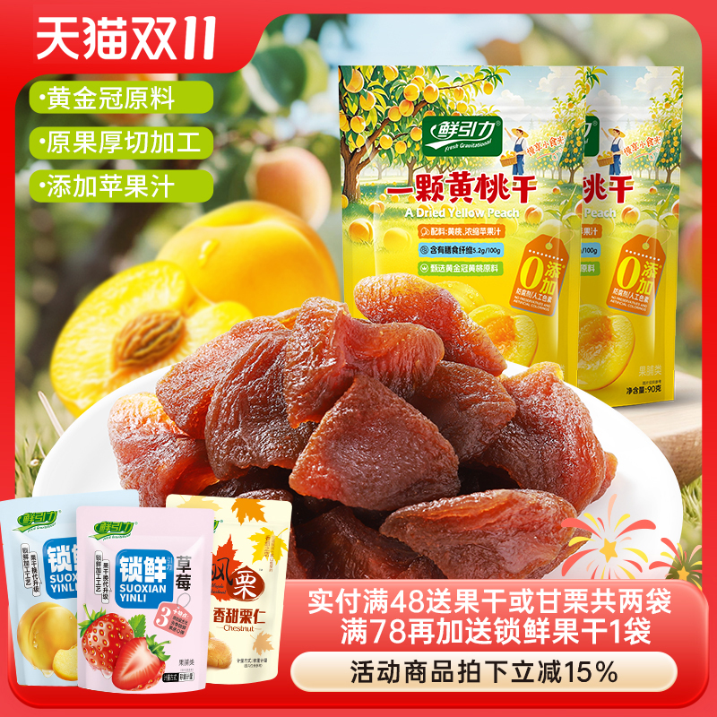 鲜引力一颗黄桃干桃肉果脯果肉蜜饯休闲零食果干办公室即食桃干