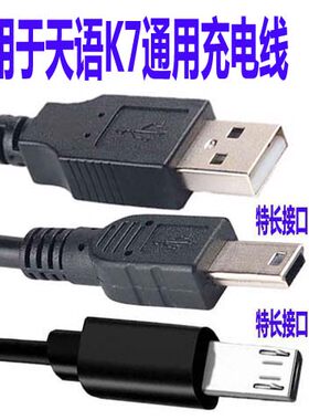国产天语手机接口充电线