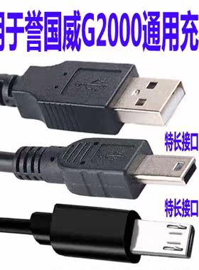 适用于誉国威G2000手机数据线充电线V3方口接口V8扁口W微宝宝之家