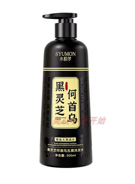 黑灵芝何首乌五黑洗发水清爽控油草本植萃黑发柔顺强韧洗发露