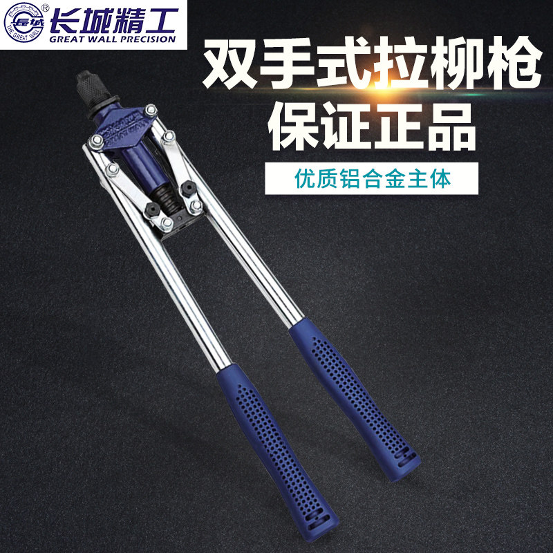 长城精工 拉铆枪手动双把抽芯铆钉枪拉帽枪拉柳枪拉铆钉五金工具在类目 五金/工具, 手动工具, 其他手动工具, 其它工具中 - 来自Buy2taobao.com提供专业的淘宝代购服务
