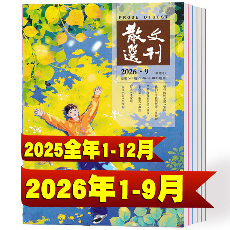 散文选刊杂志2026年1-9月+2025年