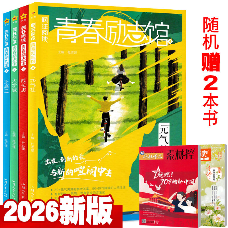 2026疯狂阅读青春励志馆全套+赠书2本 正高三/大学城/成长志/元气社 高中高考成长励志校园小说书2025,书籍/杂志/报纸,期刊杂志,淘宝优惠券,粉丝福利购,淘宝优惠卷