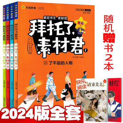 2024疯狂作文素材控拜托了素材君1-4全套+赠书2本总6本打包 高中一二三通用高考作文素材名人影视时事热点天星教育