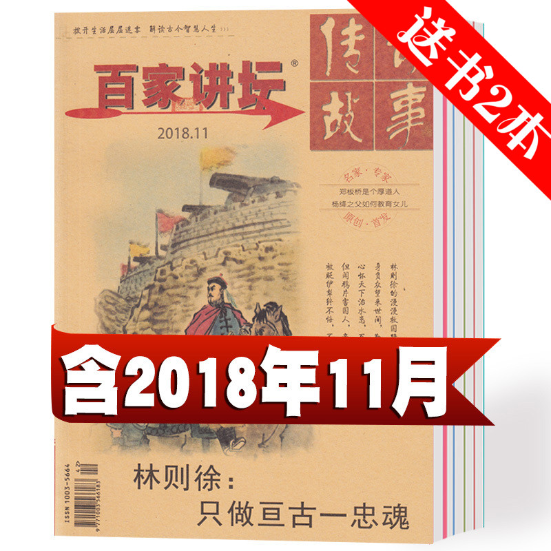 【总9本打包】百家讲坛杂志红版2018年8/9/10/11月+2017年10/11/12月+格言2本 历史传奇故事类期刊书