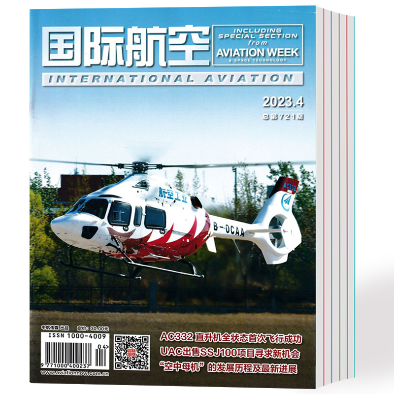 国际航空杂志2023年1-4月+2022年