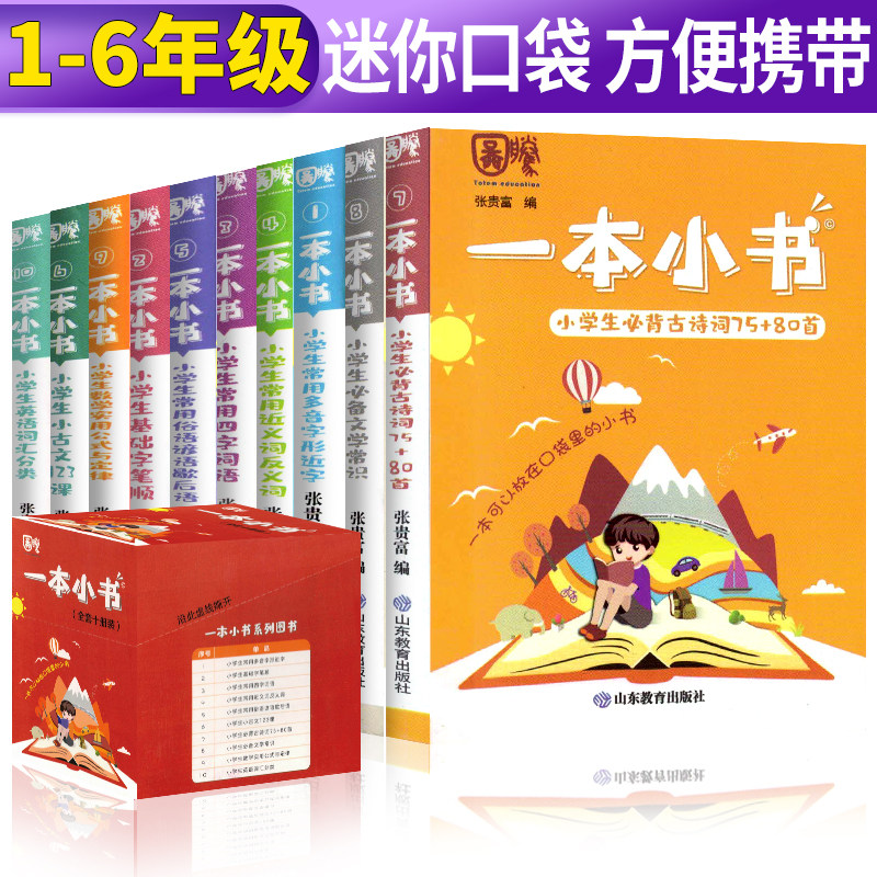 【全套10册】一本小书小学生口袋书123456年级知识点大全随身诗词古文