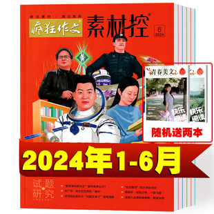 6月 语文作文素材大全高中冲刺热点考点素材满分作文时文时事热点人物 2023年1 疯狂作文素材控杂志2024年1 买二送一 12月