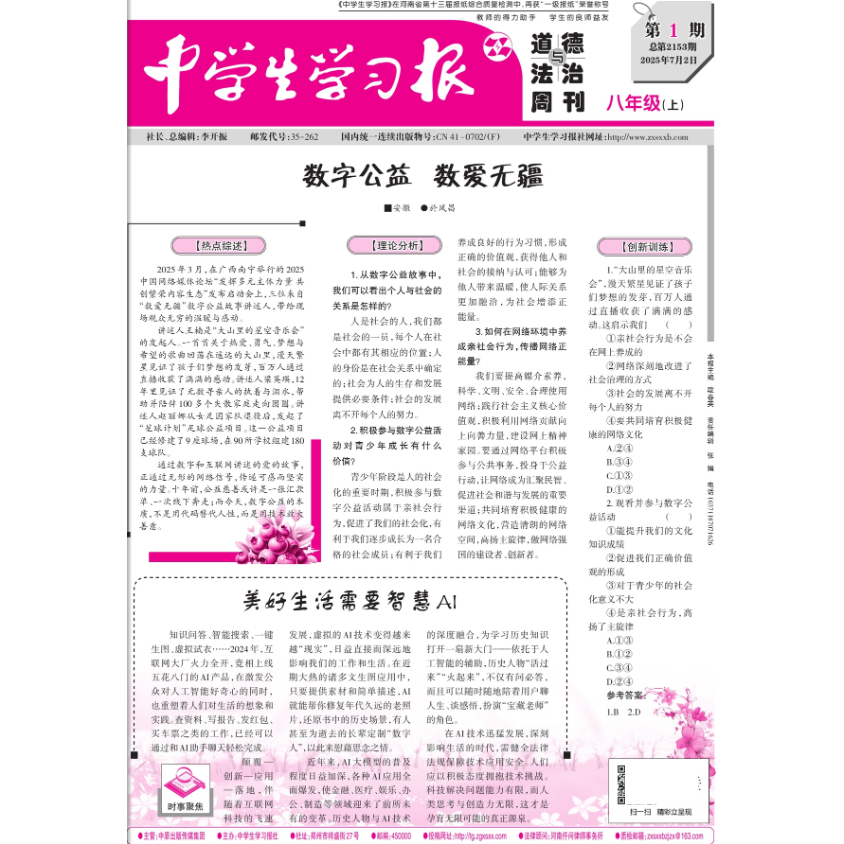 中学生学习报报纸八年级上册道德与法治测试试卷2025