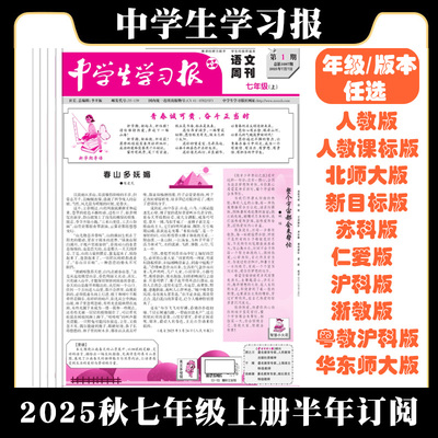 2025中学生学习报报纸上册下册24期订阅 初中生语文数学英语七年级人教北师沪科仁爱