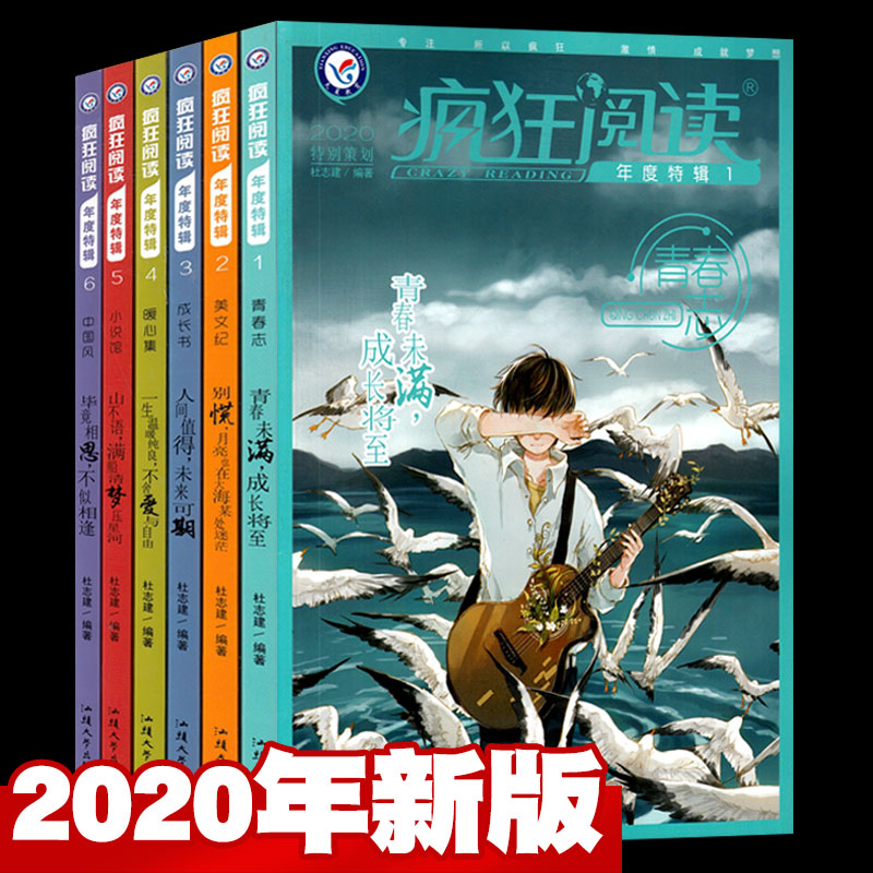 【全套6本】疯狂阅读年度特辑2020年1/2/3/4/5/6册 青春志美文纪成长书暖心集小说馆中国风 初中高中青春校园励志书珍藏版 书籍/杂志/报纸 青春/都市/言情/轻小说 原图主图