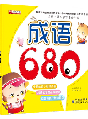 启蒙读物智力开发成语680题 幼儿园小学幼小衔接练习册儿童宝宝学前教育幼升小准备教材 幼小衔接全方案