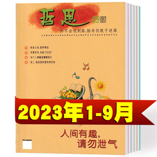 2022年1 哲思杂志2023年1 青春励志书籍订阅批发过期清仓 免邮 12月 费期刊 9月 2021年