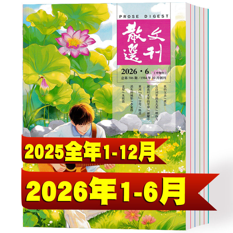【全年珍藏】散文选刊杂志原创2026年1/2/3/4/5/6月+2025年1-12月 非合订本小小说诗刊百花文艺短篇文摘文学过期刊