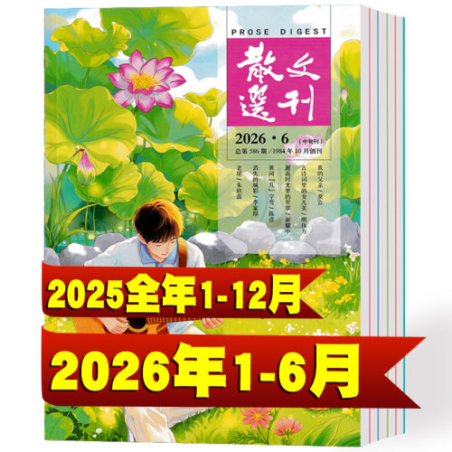 散文选刊杂志2026年1-6月+2025年
