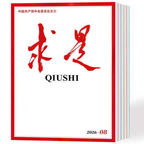 求是杂志2026年1-8期+2025年