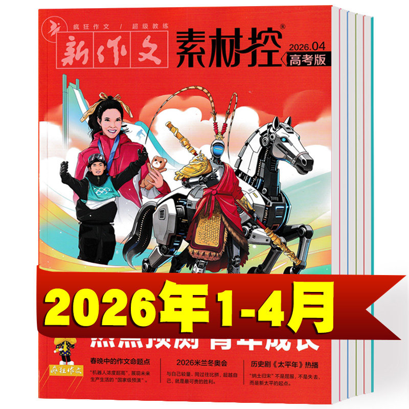 疯狂作文素材控杂志2026年1/2/3月+2025年1-10/11/12月 语文作文素材大全高中冲刺热点考点素材满分作文时文时事热点人物