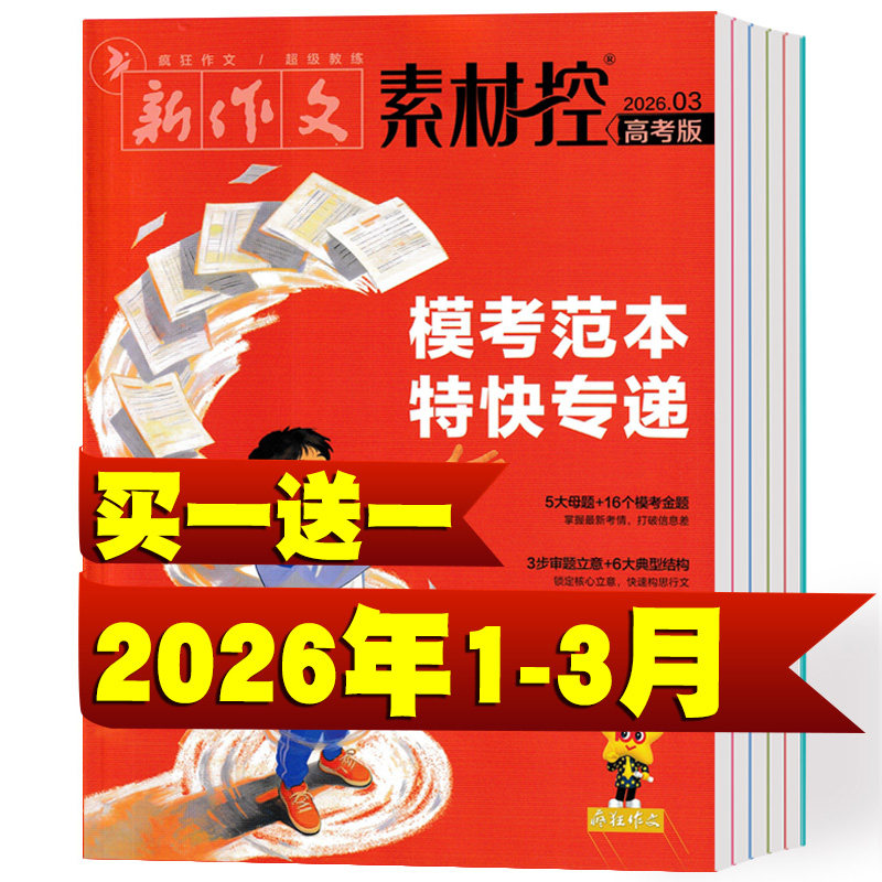 疯狂作文素材控杂志2026年1/2/3月+2025年1-10/11/12月 语文作文素材大全高中冲刺热点考点素材满分作文时文时事热点人物