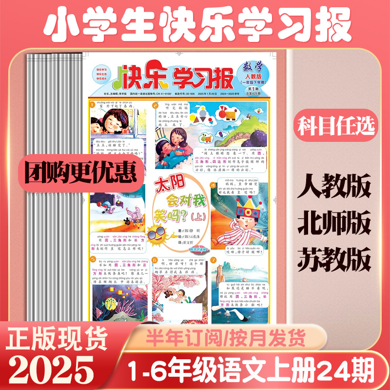 2025年快乐学习报报纸半年24期订阅 小学生数学1-6年级上册下册人教苏教北师 课外阅读青少年儿童新闻时事期刊扩大阅读面