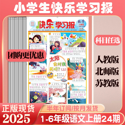 2025快乐学习报数学1-6年级订阅