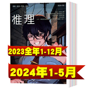 锐阅读推理杂志2024年1 全年珍藏 5月 2023年1 12月同类怖客新锐阅读悬疑惊悚小说过期刊原创