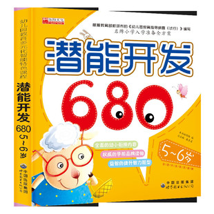 启蒙读物智力开发潜能开发680题5-6岁 幼儿园小学幼小衔接练习册儿童宝宝学前教育幼升小准备教材 幼小衔接全方案