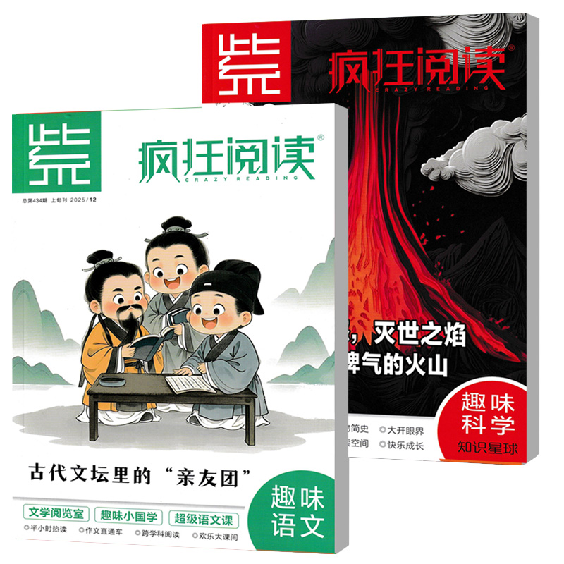 疯狂阅读小学版杂志2025年12月趣味语文+趣味科学 小学生作文素材题材经典阅读辅导课外写作过期刊