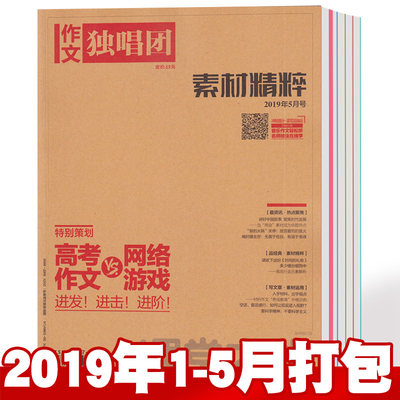 【总5本打包】作文独唱团杂志2019年1/2/3/4/5月 课堂内外素材精粹期刊高考非订阅