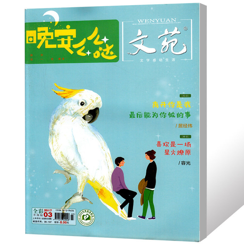晚安么么哒文苑杂志2017年3月 青春文学全彩版书籍过期刊经典美文
