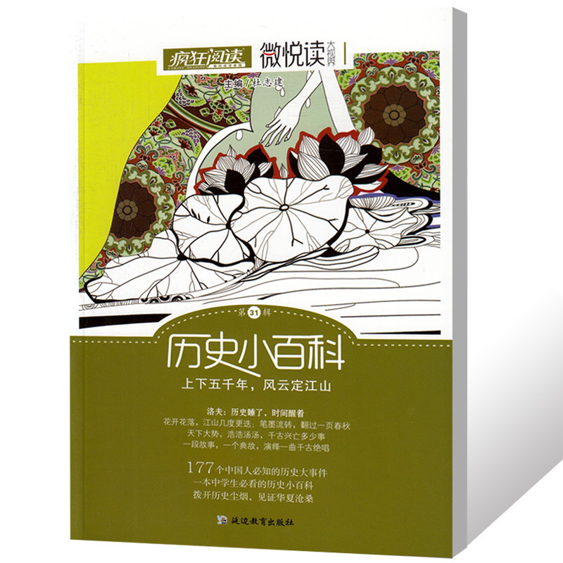 疯狂阅读微悦读大视界第31辑历史小百科 上下五千年，风云定江山 中学生课外阅读作文素材