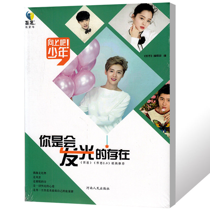 哲思能量场系列图书 向上吧少年你是会发光的存在 偶像是礼物 鹿晗青春励志文学书清仓